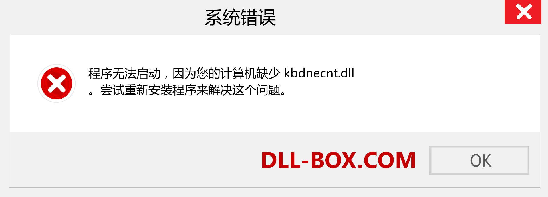 kbdnecnt.dll 文件丢失？。 适用于 Windows 7、8、10 的下载 - 修复 Windows、照片、图像上的 kbdnecnt dll 丢失错误